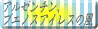 �A���[���`���C�u�G�m�X�A�C���X�̕��o�i�[