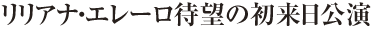 リリアナ・エレーロ待望の初来日公演