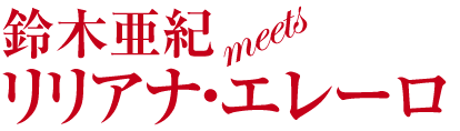 鈴木亜紀 meets リリアナ・エレーロ
